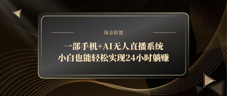 图片[1]-一部手机+AI无人直播系统，小白也能轻松实现24小时躺赚-阿兴说钱