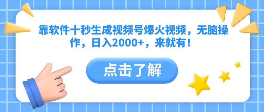 靠软件十秒生成视频号爆火视频，无脑操作，日入2000+，来就有！