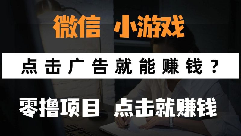 只需要看广告就能赚钱？微信小程序小游戏，0撸手机赚钱，甚至连游戏都… - 技研社-技研社