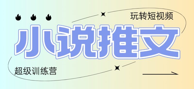 2025小说推文训练营:只需复制,粘贴-技研社