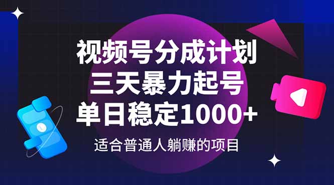 视频号分成计划，三天暴力起号玩法 单日稳定1000+ - 技研社-技研社