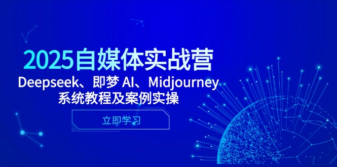 2025自媒体实战营，Deepseek、即梦 AI、Midjourney系统教程及案例实操 - 技研社-技研社