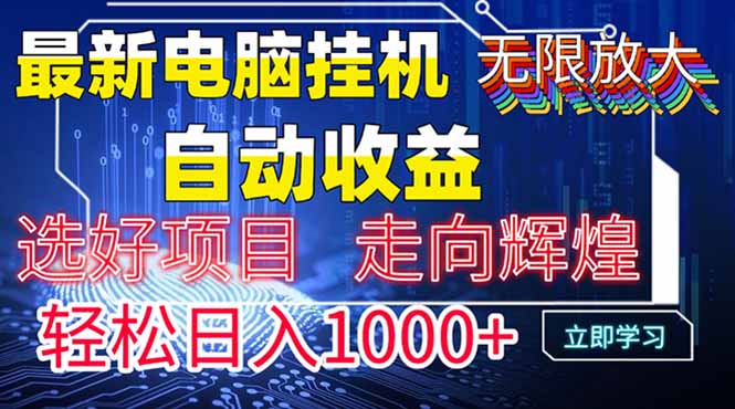 最新电脑挂机 带有管道收益，轻松日入1000+无上限 - 技研社-技研社