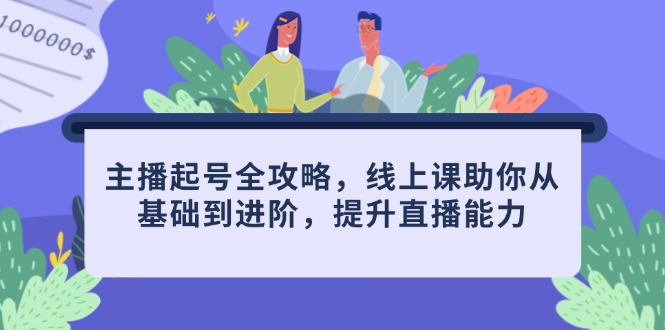 主播起号全攻略，线上课助你从基础到进阶，提升直播能力 - 技研社-技研社