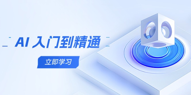 AI:入门到精通,五阶课程学通识-技研社