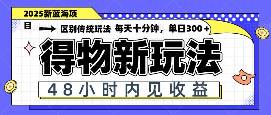 得物新玩法,48小时内见收益,一天变现300+,可矩阵 得物新玩法,48小时内见收益,一天变现300+,可矩阵