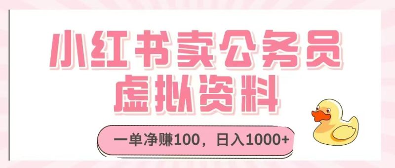 小红书卖公务员虚拟资料:一单净赚100,日入1000+-技研社