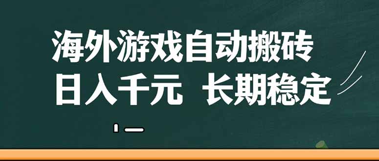 海外游戏自动搬砖,无脑操作,日入千元,长期稳定收益 海外游戏自动搬砖,无脑操作,日入千元,长期稳定收益