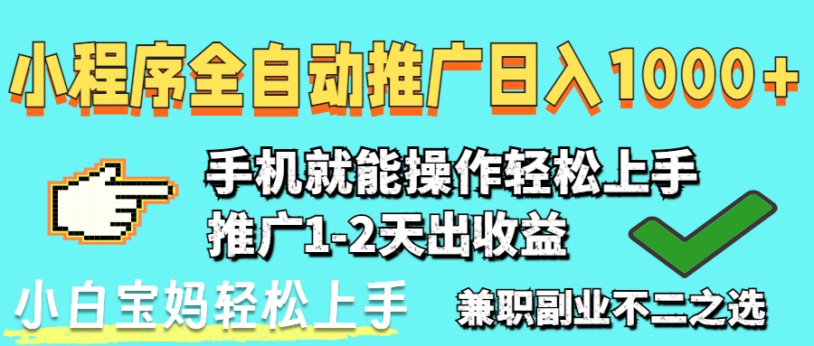 2025年最新风口,小程序自动推广,,稳定日入1000+,小白轻松上手 2025年最新风口,小程序自动推广,,稳定日入1000+,小白轻松上手