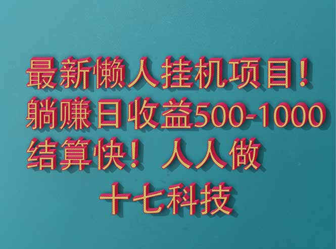 2025最新懒人挂机项目！长久稳定，解放双手！单日收益500+ - 技研社-技研社