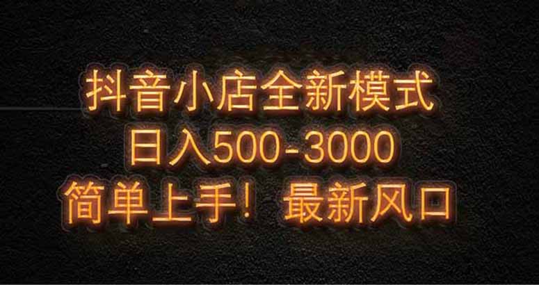 想搞音小店全新模式?这份精品资源资料把路铺好了-技研社