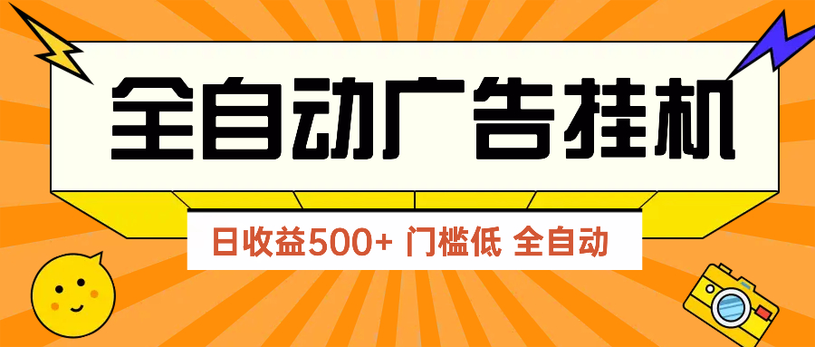 广告联盟玩法2025年最新玩法 单机500+实操分享 无门槛 见效快 广告联盟玩法2025年最新玩法 单机500+实操分享 无门槛 见效快