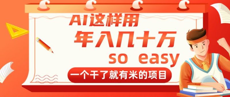 AI这样用,年入几十万,一个干了就有米的项目 - 技研社-技研社
