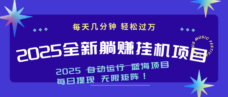 2025z最新挂机躺赚项目 一个月轻松上万 - 技研社-技研社