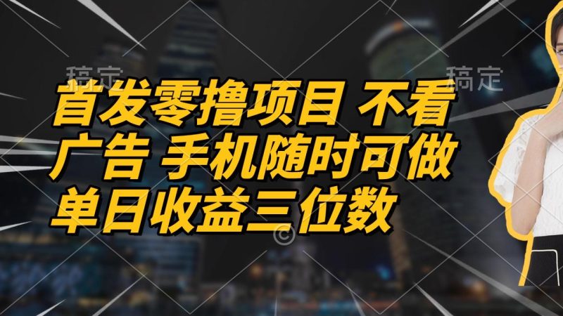 想搞首发零撸项目?这份副业实操资料把路铺好了-技研社