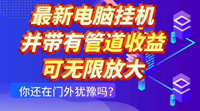 最新电脑挂机单机每天收益300+ 并带有团队管道收益 可无限放大 最新电脑挂机单机每天收益300+ 并带有团队管道收益 可无限放大