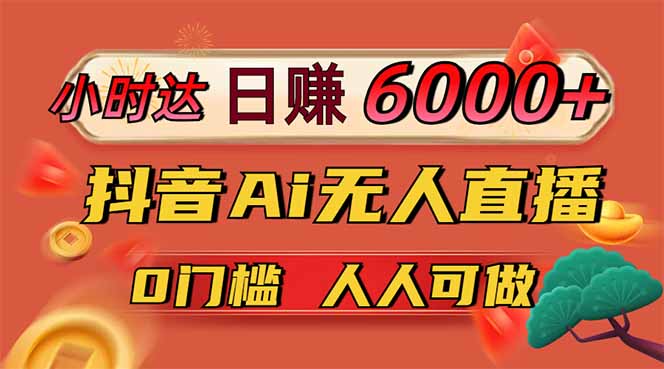日赚6000+！抖音Ai无人直播躺赚新风口，0门槛吃官方亿级流量！ - 技研社-技研社