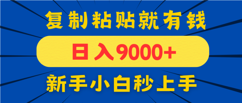 手机发评论就有收益，一单10元日入9000+，新手小白复制粘贴秒上手 - 技研社-技研社