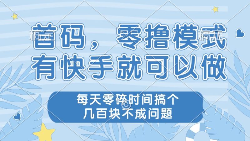 零撸模式，有快手就可以做，每天零碎时间搞个几百块不成问题 - 技研社-技研社