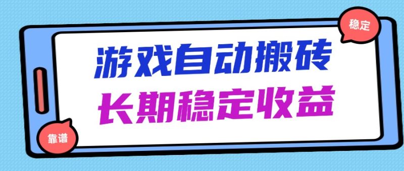 海外游戏暴力搬砖,无脑操作,日入1000+,长期稳定收益 - 技研社-技研社