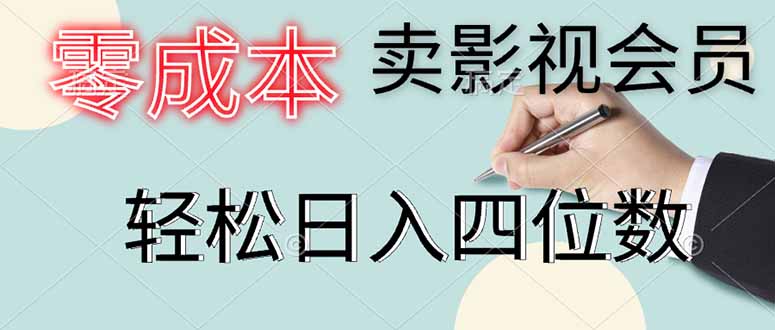 零成本卖影视会员，一天卖出上百单，轻松日入四位数 - 技研社-技研社
