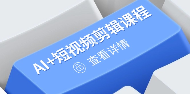 从入门到精通,AI+短视频剪辑课程,掌握账号运营直播技巧,打造爆款 从入门到精通,AI+短视频剪辑课程,掌握账号运营直播技巧,打造爆款