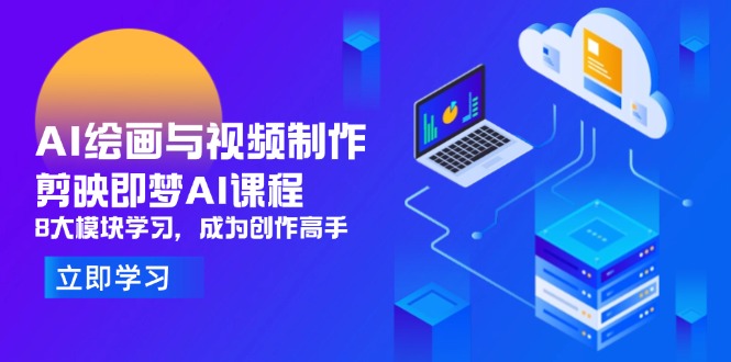 AI绘画与视频制作,剪映即梦AI课程,8大模块学习,成为创作高手 AI绘画与视频制作,剪映即梦AI课程,8大模块学习,成为创作高手
