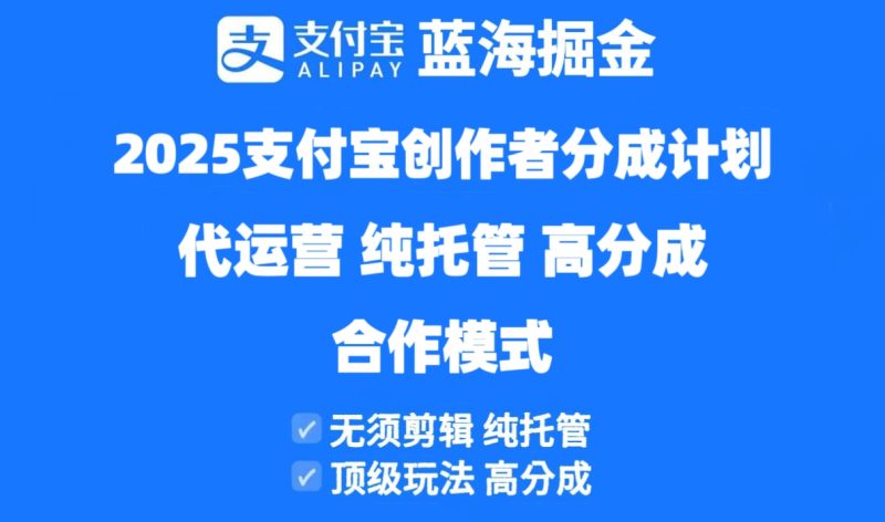 2025支付宝创作者分成计划代运营,纯托管,高分成,合作模式! - 技研社-技研社