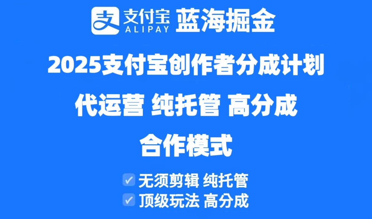 2025支付宝创作者分成计划代运营,纯托管,高分成,合作模式! 2025支付宝创作者分成计划代运营,纯托管,高分成,合作模式!