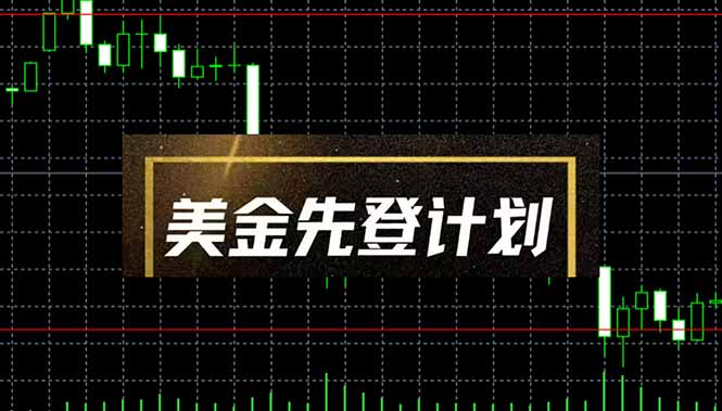 美金先登计划（2025黑马项目）（日收益2至3K，当日可提现，可放大操作） - 技研社-技研社