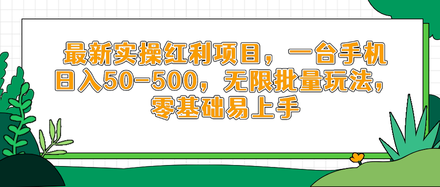 最新实操红利项目,一台手机日入50-500,无限批量玩法,零基础易上手 最新实操红利项目,一台手机日入50-500,无限批量玩法,零基础易上手