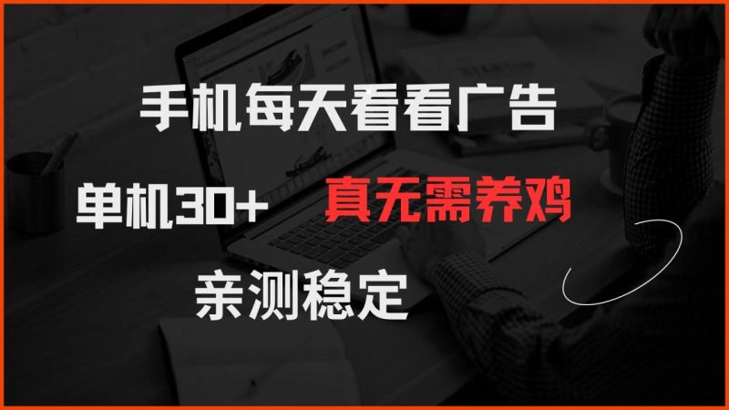 手机每天看看广告 单机30+ 真无需养鸡 亲测稳定 - 技研社-技研社
