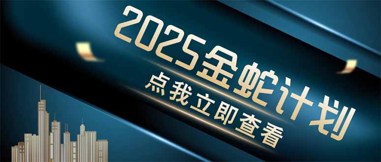 金蛇计划 情感掘金 利用软件一键制作情感视频,同时发布四大体平台 金蛇计划 情感掘金 利用软件一键制作情感视频,同时发布四大体平台