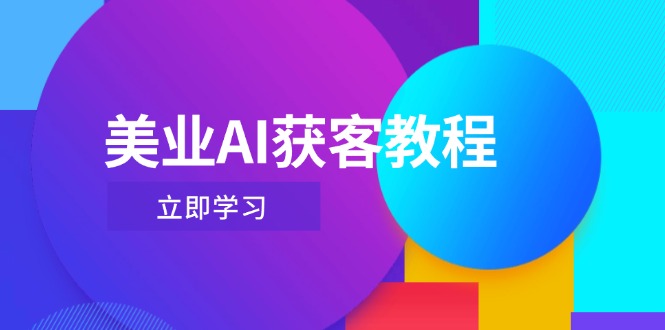 美业AI获客教程,用Deepseek+数字人,轻松玩转抖音直播间 美业AI获客教程,用Deepseek+数字人,轻松玩转抖音直播间