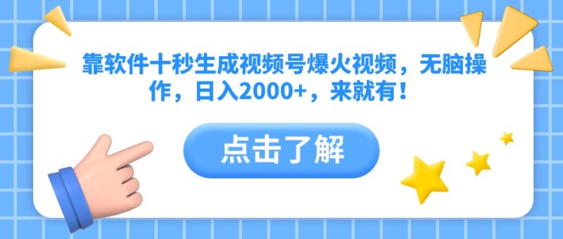 靠软件十秒生成视频号爆火视频，无脑操作，日入2000+，来就有！ - 技研社-技研社