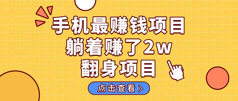 暴利项目,手机一键代发视频被动收入1000+,零成本做老板长期管道收益! 暴利项目,手机一键代发视频被动收入1000+,零成本做老板长期管道收益!