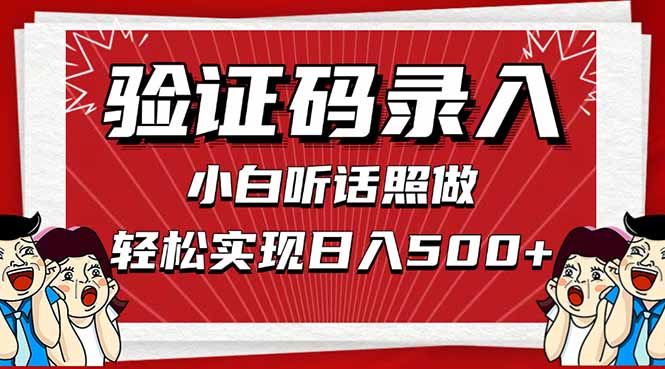 信息录入，几秒一单，只需一部手机，小白轻松上手，日入500＋ - 技研社-技研社