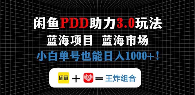 闲鱼卖拼多多助力项目,蓝海市场新手也能单号日入1000+ 闲鱼卖拼多多助力项目,蓝海市场新手也能单号日入1000+