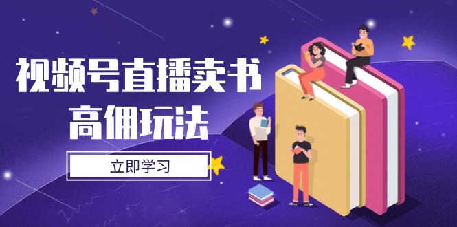 视频号直播卖书高佣玩法-技研社