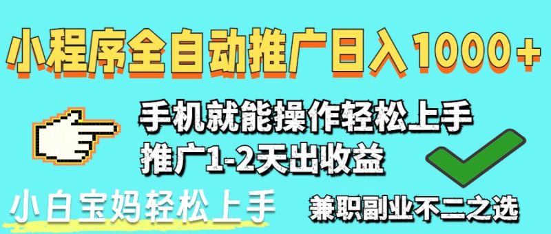 2025年最新风口,小程序自动推广,稳定日入1000+,小白轻松上手 - 技研社-技研社