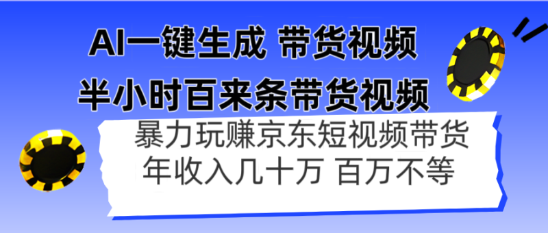 AI一键生成 半小时百来条带货视频,暴力玩赚京东带货,年入几十百万不等 - 技研社-技研社