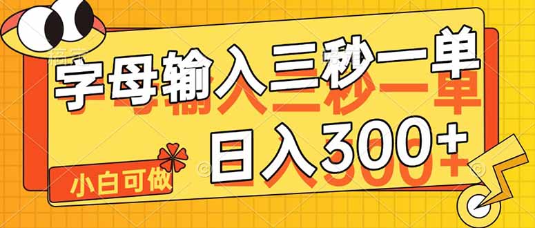 字母输入，5秒一单，单日收益轻松300+ - 技研社-技研社