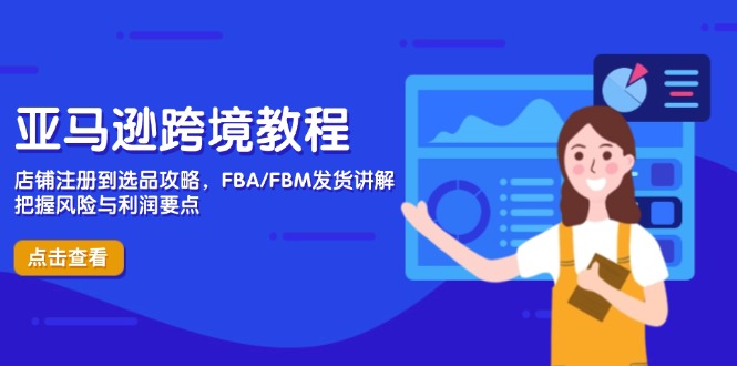 亚马逊跨境教程:店铺注册到选品攻略,FBA/FBM发货讲解-技研社