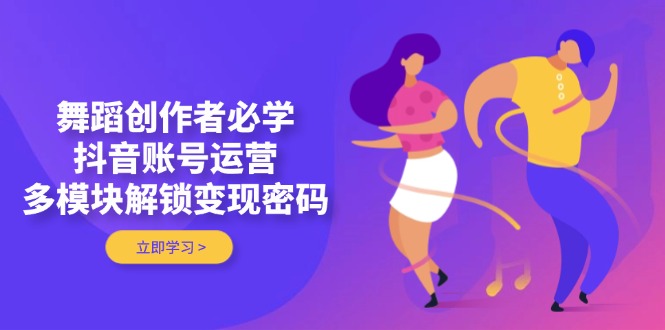想搞舞蹈创作者必学?这份运营研习资料把路铺好了-技研社