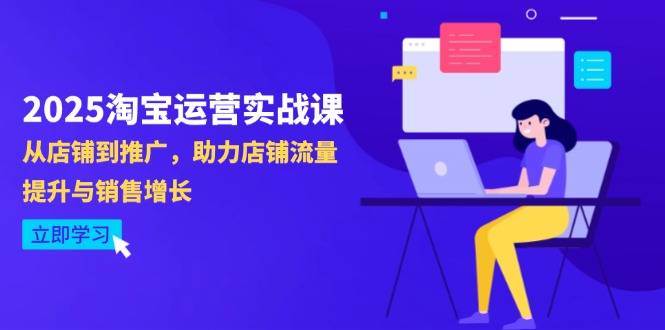 2025淘宝运营实战课-4月更新:从店铺到推广,助力店铺流量提升与销售增长 2025淘宝运营实战课-4月更新:从店铺到推广,助力店铺流量提升与销售增长