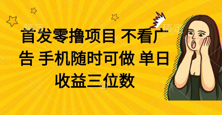 零撸项目 不看广告 手机随时可做 单日收益三位数 - 技研社-技研社