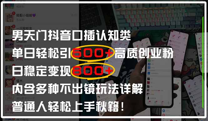 男天门抖音口播日引500+创业粉全拆解!日稳定变现500+,多种不出镜玩法... 男天门抖音口播日引500+创业粉全拆解!日稳定变现500+,多种不出镜玩法...