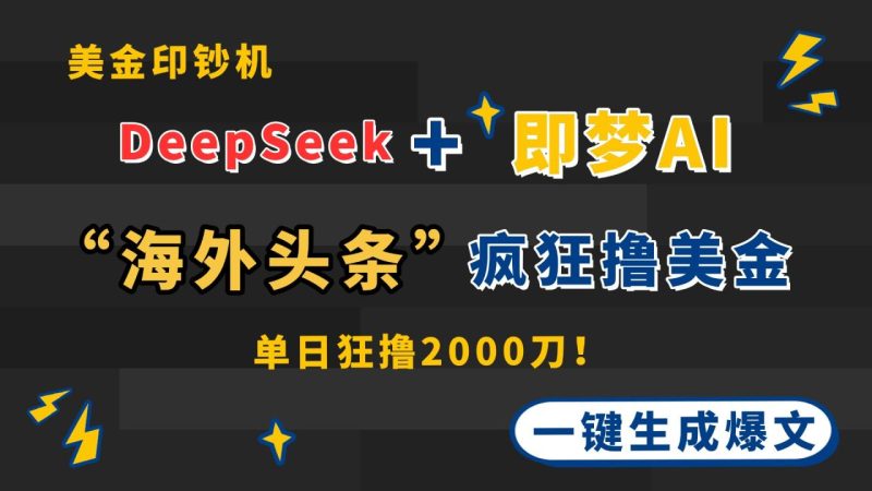 DeepSeek+即梦AI出海,美金印钞机,在“海外头条”疯狂撸美金,一键生… - 技研社-技研社