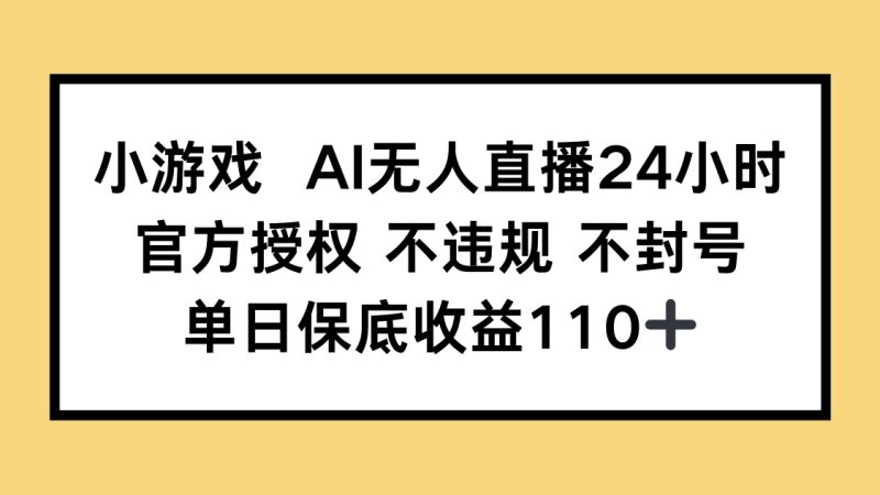 小游戏AI无人直播：官方授权不封号，单人挂机赚收益-技研社