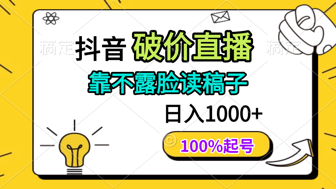抖音破价直播,靠不露脸读稿子, 日入多张,100%起号 抖音破价直播,靠不露脸读稿子, 日入多张,100%起号
